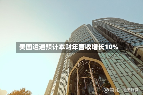 美国运通预计本财年营收增长10%