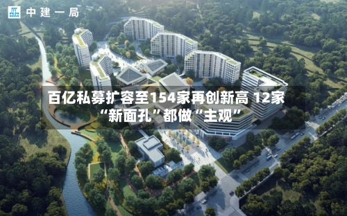 百亿私募扩容至154家再创新高 12家“新面孔	”都做“主观”-第1张图片