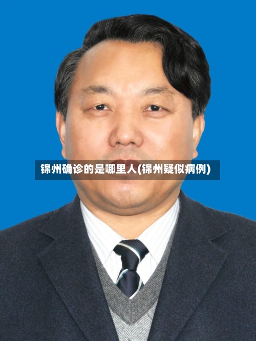 锦州确诊的是哪里人(锦州疑似病例)-第3张图片