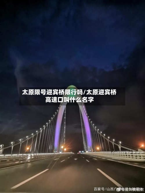 太原限号迎宾桥限行吗/太原迎宾桥高速口叫什么名字-第2张图片