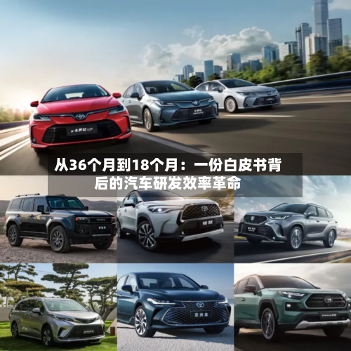 从36个月到18个月：一份白皮书背后的汽车研发效率革命-第2张图片