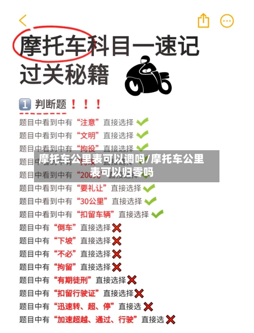 摩托车公里表可以调吗/摩托车公里表可以归零吗-第3张图片