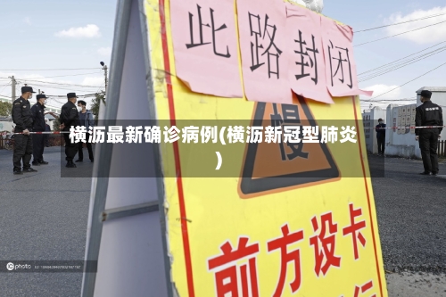 横沥最新确诊病例(横沥新冠型肺炎)