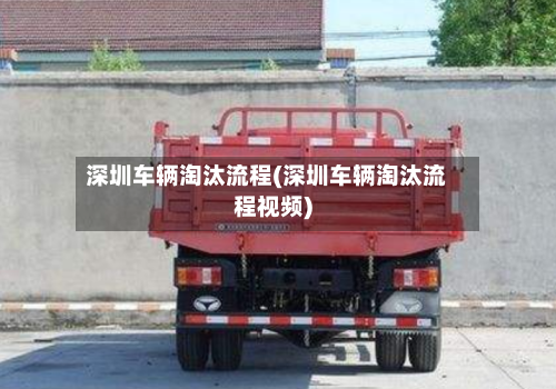 深圳车辆淘汰流程(深圳车辆淘汰流程视频)