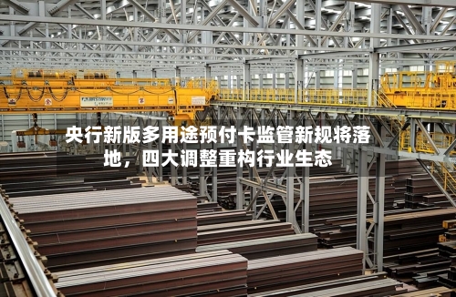央行新版多用途预付卡监管新规将落地，四大调整重构行业生态-第2张图片