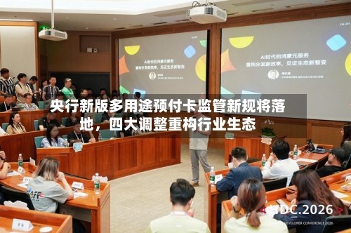 央行新版多用途预付卡监管新规将落地，四大调整重构行业生态-第3张图片