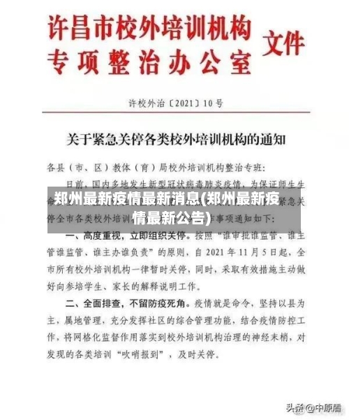 郑州最新疫情最新消息(郑州最新疫情最新公告)