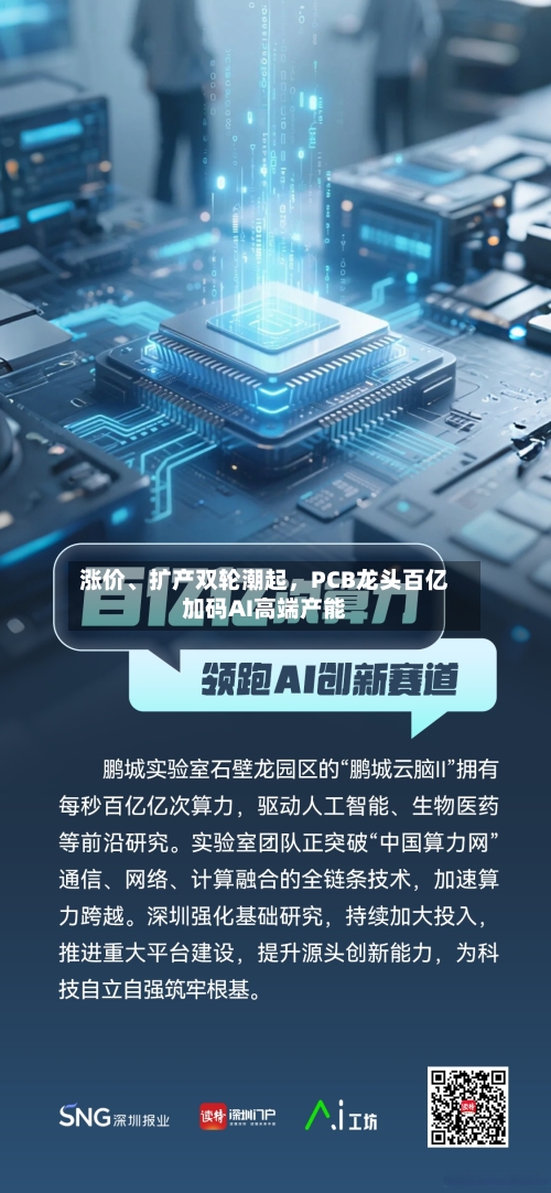 涨价、扩产双轮潮起，PCB龙头百亿加码AI高端产能