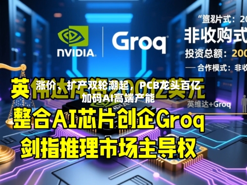 涨价、扩产双轮潮起，PCB龙头百亿加码AI高端产能-第2张图片