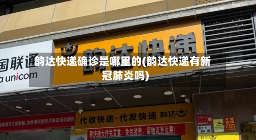 韵达快递确诊是哪里的(韵达快递有新冠肺炎吗)