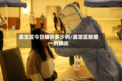 嘉定区今日确诊多少例/嘉定区新增一例肺炎