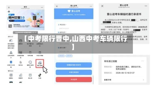 【中考限行晋中,山西中考车辆限行】-第2张图片