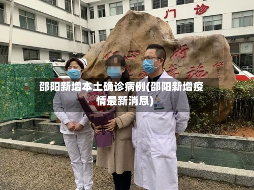 邵阳新增本土确诊病例(邵阳新增疫情最新消息)-第3张图片