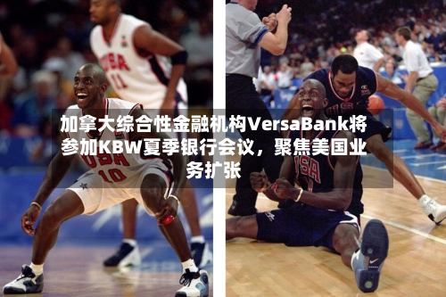 加拿大综合性金融机构VersaBank将参加KBW夏季银行会议，聚焦美国业务扩张-第3张图片
