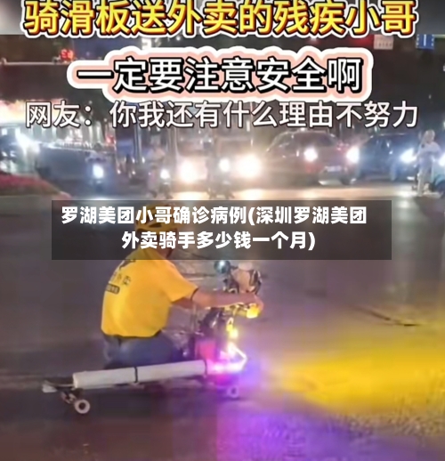罗湖美团小哥确诊病例(深圳罗湖美团外卖骑手多少钱一个月)