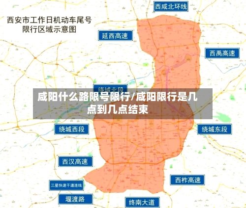 咸阳什么路限号限行/咸阳限行是几点到几点结束