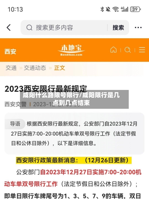 咸阳什么路限号限行/咸阳限行是几点到几点结束-第2张图片