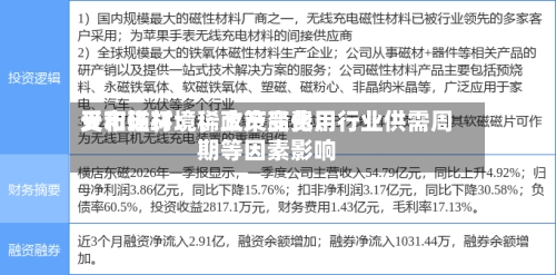 天和磁材：稀土产品费用受市场环境、政策变化、行业供需周期等因素影响-第1张图片