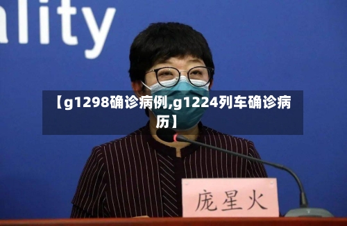【g1298确诊病例,g1224列车确诊病历】