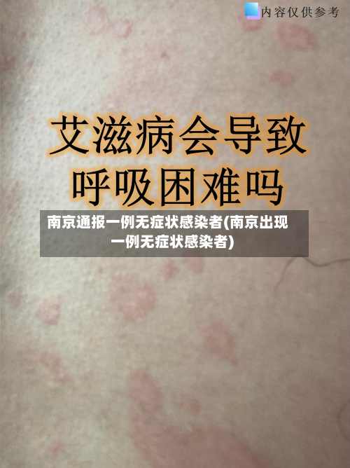 南京通报一例无症状感染者(南京出现一例无症状感染者)-第2张图片