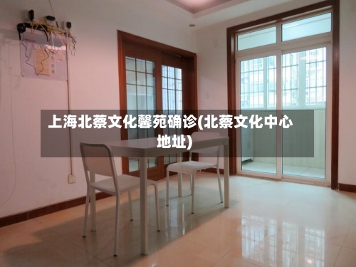 上海北蔡文化馨苑确诊(北蔡文化中心地址)-第3张图片