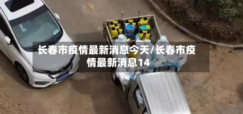 长春市疫情最新消息今天/长春市疫情最新消息14-第2张图片