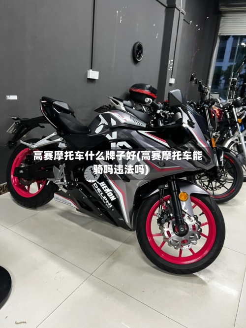 高赛摩托车什么牌子好(高赛摩托车能骑吗违法吗)