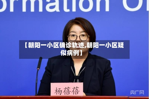 【朝阳一小区确诊轨迹,朝阳一小区疑似病例】-第3张图片