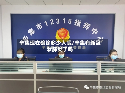 辛集现在确诊多少人呢/辛集有新冠状肺炎了吗