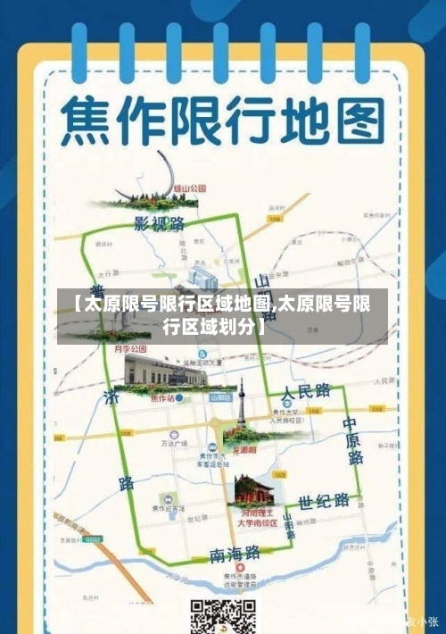 【太原限号限行区域地图,太原限号限行区域划分】-第2张图片
