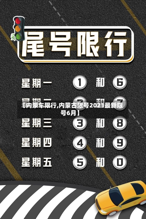 【内蒙车限行,内蒙古限号2021最新限号6月】