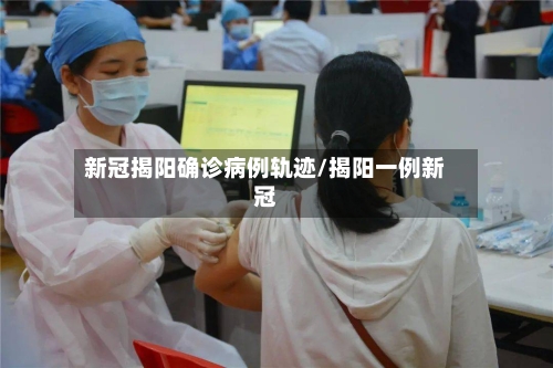 新冠揭阳确诊病例轨迹/揭阳一例新冠-第2张图片
