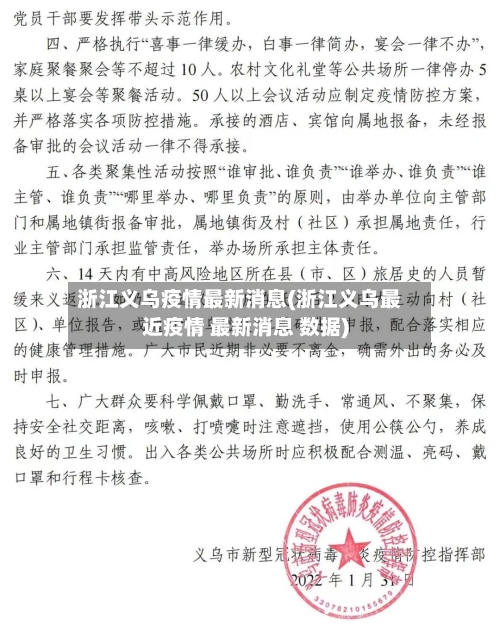 浙江义乌疫情最新消息(浙江义乌最近疫情 最新消息 数据)
