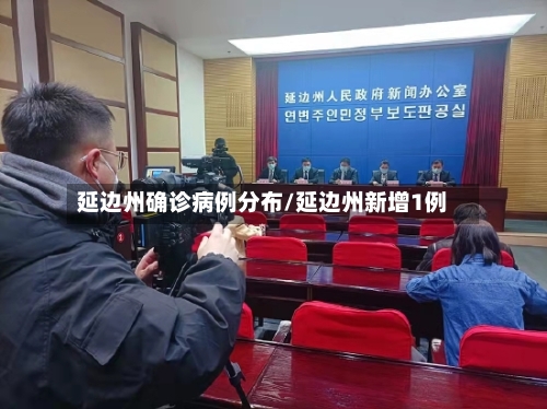 延边州确诊病例分布/延边州新增1例-第2张图片