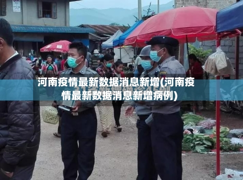 河南疫情最新数据消息新增(河南疫情最新数据消息新增病例)