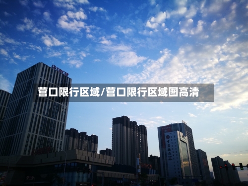 营口限行区域/营口限行区域图高清-第3张图片