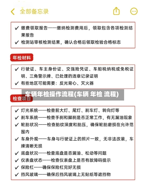 车辆年检操作流程(车辆 年检 流程)-第2张图片