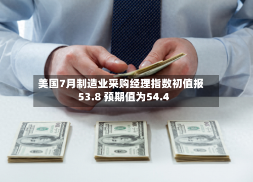 美国7月制造业采购经理指数初值报53.8 预期值为54.4