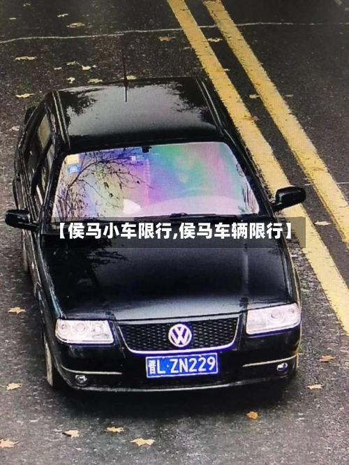 【侯马小车限行,侯马车辆限行】-第3张图片