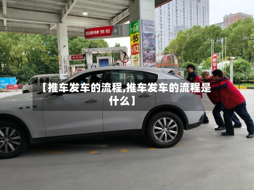 【推车发车的流程,推车发车的流程是什么】