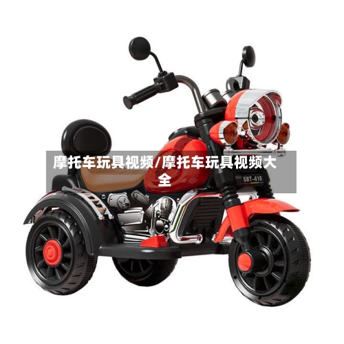 摩托车玩具视频/摩托车玩具视频大全-第2张图片