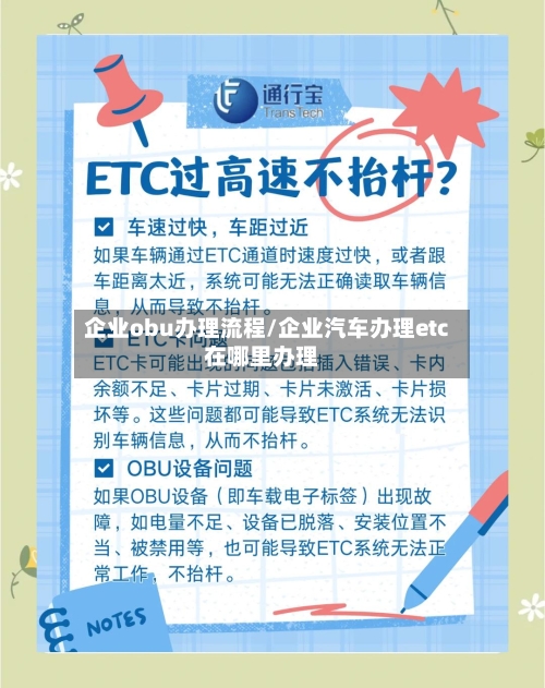企业obu办理流程/企业汽车办理etc在哪里办理-第3张图片