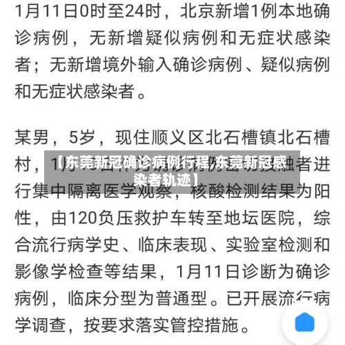 【东莞新冠确诊病例行程,东莞新冠感染者轨迹】-第3张图片