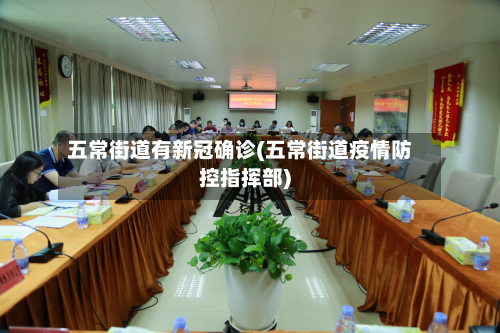 五常街道有新冠确诊(五常街道疫情防控指挥部)