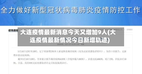 大连疫情最新消息今天又增加9人(大连疫情最新情况今日新增轨迹)
