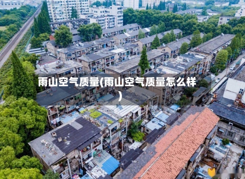 雨山空气质量(雨山空气质量怎么样)-第3张图片