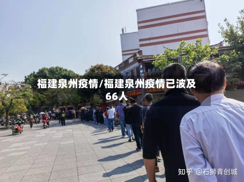 福建泉州疫情/福建泉州疫情已波及66人