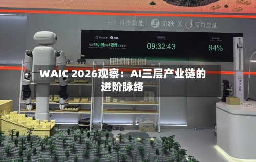 WAIC 2026观察:AI三层产业链的进阶脉络-第2张图片