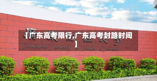 【广东高考限行,广东高考封路时间】-第2张图片