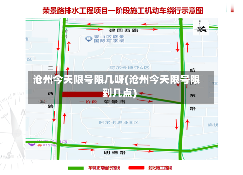 沧州今天限号限几呀(沧州今天限号限到几点)-第3张图片
